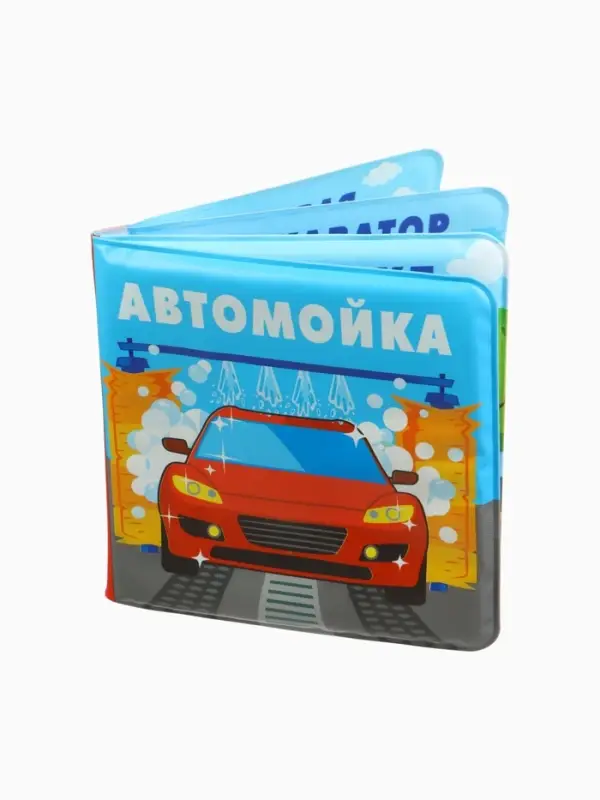Книжка-игрушка для ванны «Автомойка 2», 12х12 Книжка-игрушка для ванны «Автомойка 2», 12х12