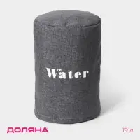 Чехол на бутыль для кулера Доляна Water, 19 л, 27&times;42&times;40 см, лён, серый