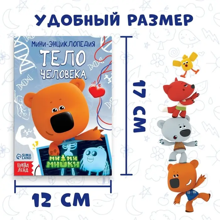 Мини-энциклопедия «Тело человека», 20 стр., 12 × 17 см, Ми-Ми-Мишки Мини-энциклопедия «Тело человека», 20 стр., 12 × 17 см, Ми-Ми-Мишки