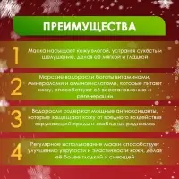 Новогодняя тканевая маска для лица, увлажняющая с морскими водорослями