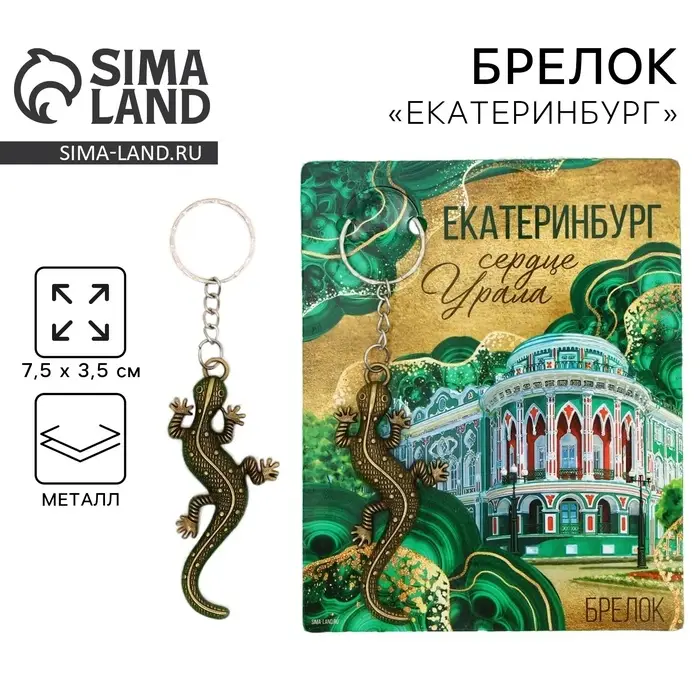Брелок для ключей &laquo;Екатеринбург&raquo;, 7.5&times;3.5 см