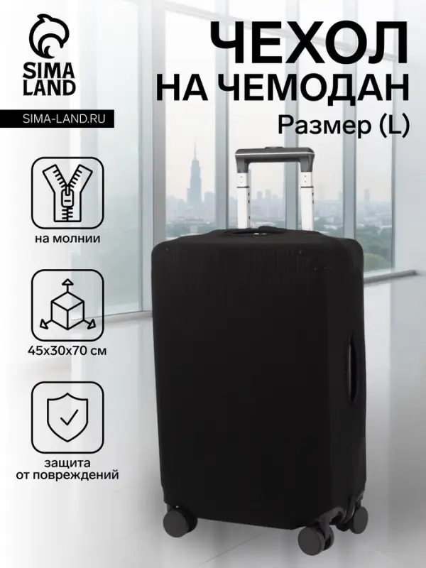 Чехол на чемодан на колёсах, 28" (L), однотонный, чёрный