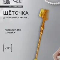 Щёточка для макияжа ресниц и бровей, 2в1, 18.5 см, золотистый