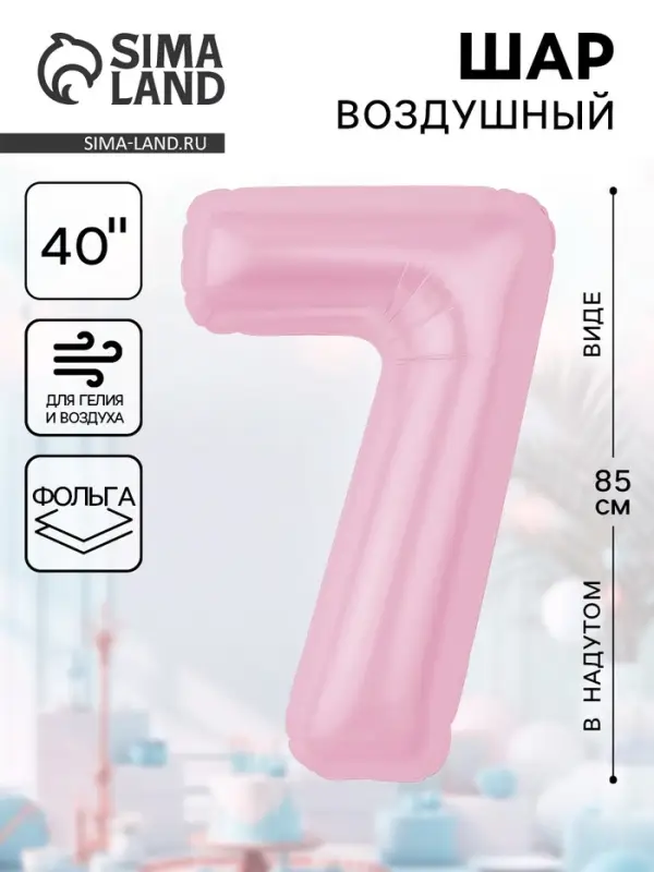 Воздушынй шар фольгированный 40" «Цифра 7»