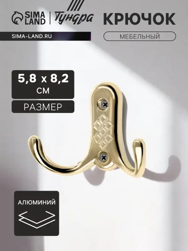 Крючок мебельный ТУНДРА TKd=024, двухрожковый, золото