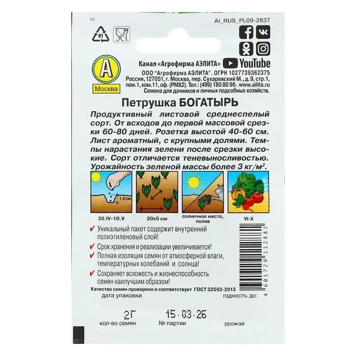 Семена Петрушка листовая Семена Петрушка листовая "Богатырь" "Лидер", 2 г ,