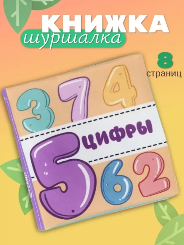 Книжка - шуршалка для малышей Крошка Я &laquo;Учим цифры&raquo;, 11&times;11.5 см, от 3 мес.