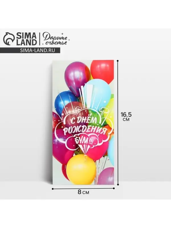 Конверт для денег &laquo;С Днём Рождения!&raquo;, 16.5&times;8 см