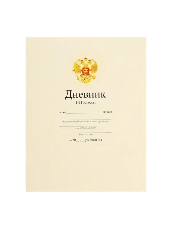 Дневник школьный для 1-11 классов, &laquo;Бежевый нежный однотонный&raquo;, мягкая обложка, 40 листов