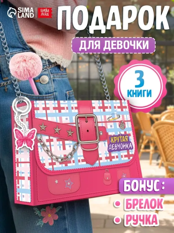Книжное комплектное издание &laquo;Крутая девчонка&raquo;: 3 книги, ручка, брелок