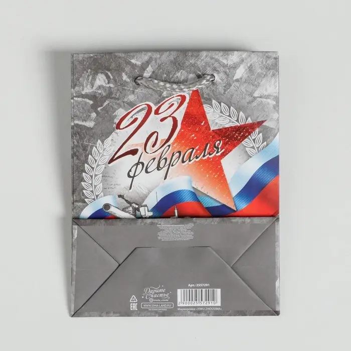 Пакет подарочный ламинированный, упаковка, «С Праздником 23 февраля!», S 12 х 15 х 5.5 см