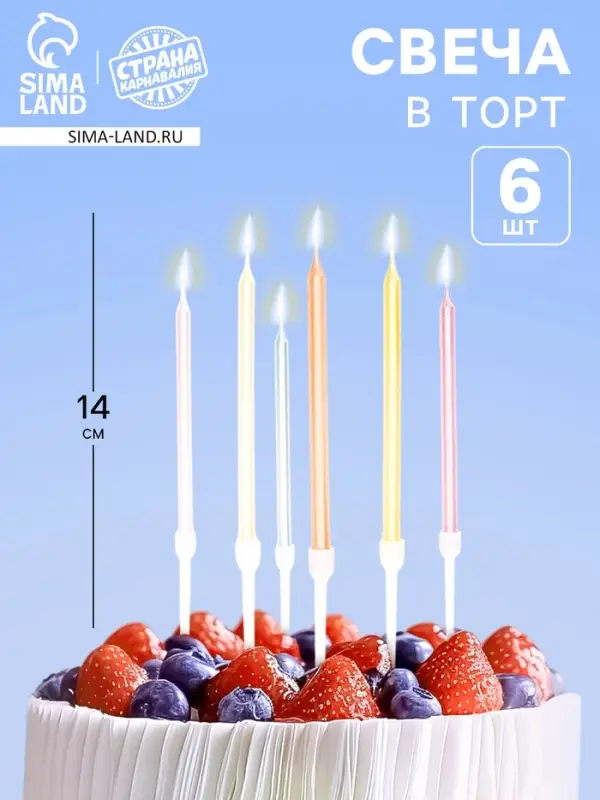 Свечи для торта &laquo;Пати&raquo; 9.5 см, с ножкой 14 см