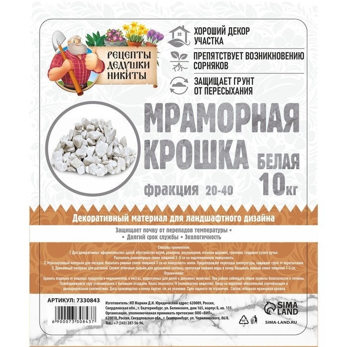 Мраморная крошка  Мраморная крошка "Рецепты Дедушки Никиты", отборная, белая, фр 20-40 мм , 10 кг