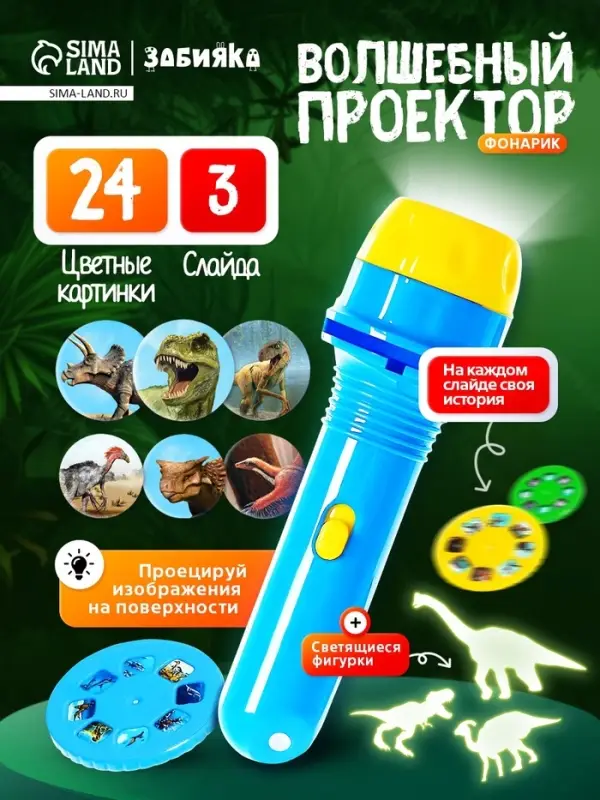 Игровой набор &laquo;Волшебный проектор: В мире динозавров&raquo;, светящиеся наклейки, 3 слайда, 24 картинки