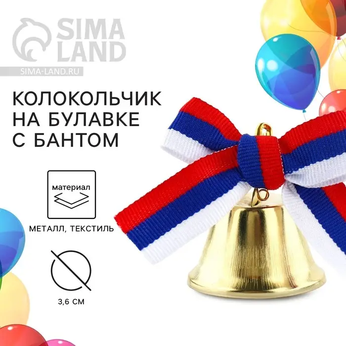 Колокольчик на булавке с бантом на выпускной, триколор, d = 3,6 см Колокольчик на булавке с бантом на выпускной, триколор, d = 3,6 см