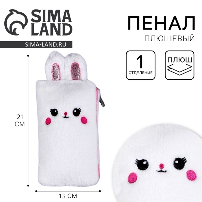 Пенал школьный мягкий «Зайчик», 21 × 13 см, плюш, белый цвет Пенал школьный мягкий «Зайчик», 21 × 13 см, плюш, белый цвет
