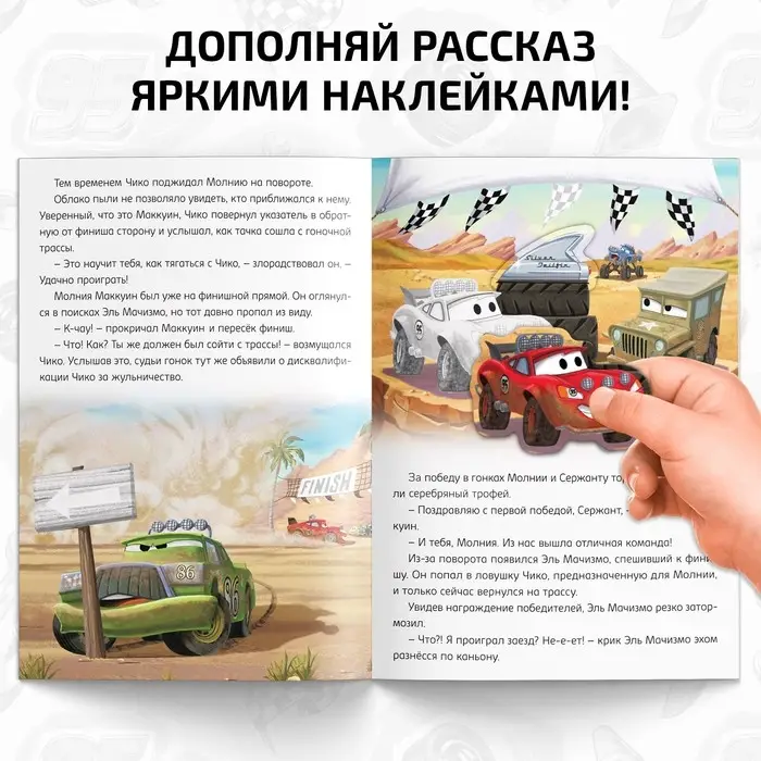Книга - история с наклейками «Читай и наклеивай. Заварушка в пустыне», 30 наклеек, 17 × 24 см, 16 стр., Тачки Книга - история с наклейками «Читай и наклеивай. Заварушка в пустыне», 30 наклеек, 17 × 24 см, 16 стр., Тачки