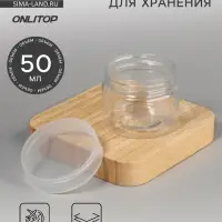 Баночка для хранения, 50 мл, прозрачная