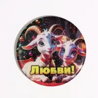 Магнит новогодний &laquo;Любви!&raquo; d=8 см