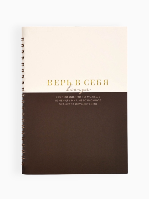 Ежедневник в мягкой обложке А5, 60 л. На скрытом гребне Ежедневник в мягкой обложке А5, 60 л. На скрытом гребне "Верь в себя"