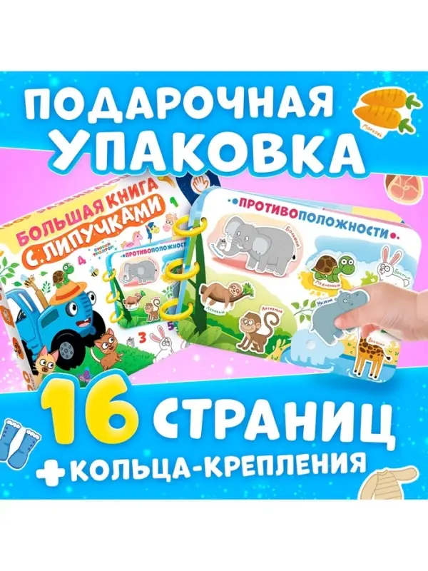Книга с липучками &laquo;Синий трактор&raquo;, А4, 100 липучек