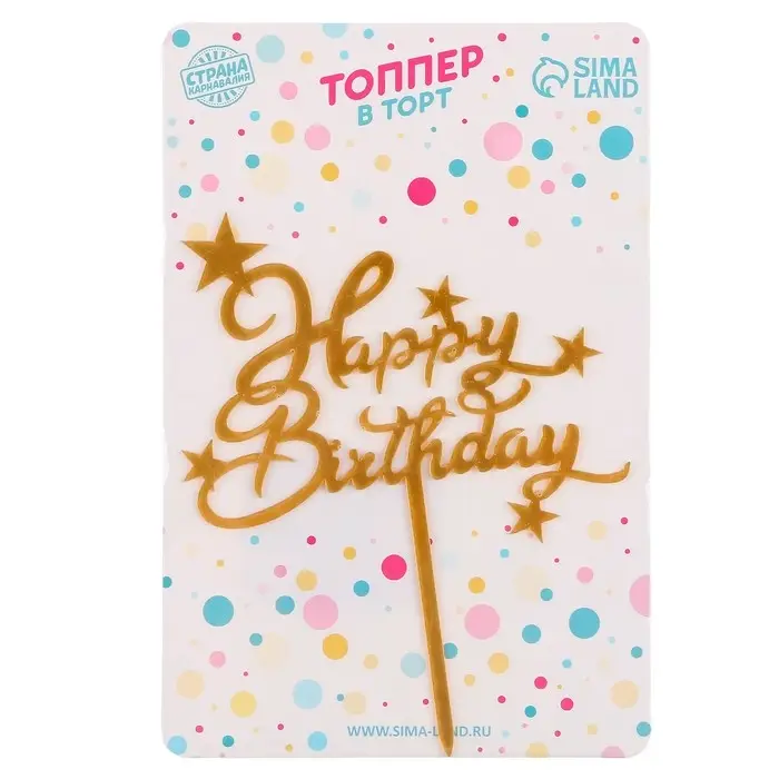 Топпер для торта «С днём рождения» Топпер для торта «С днём рождения»