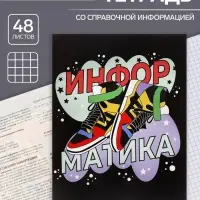 Тетрадь предметная 48 листов в клетку Calligrata, «Кеды. Информатика», картонная обложка