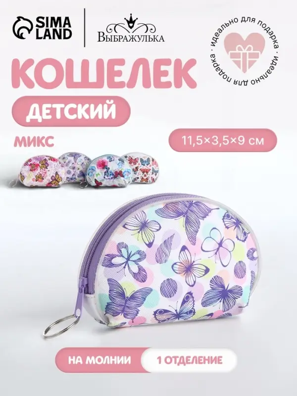 Кошелёк монетница &laquo;Цветы и бабочки&raquo; Выбражулька, на молнии, МИКС