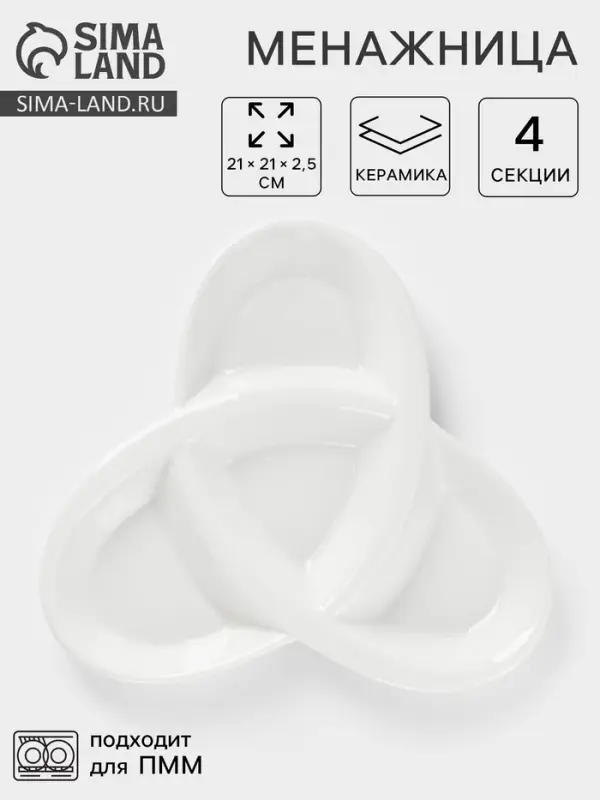 Менажница керамическая 4 ячейки &laquo;Трикветр&raquo;, 21&times;2.5 см