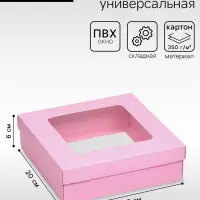 Коробка подарочная складная, упаковка, крышка-дно, розовая, с окном 20&times;20&times;6 см
