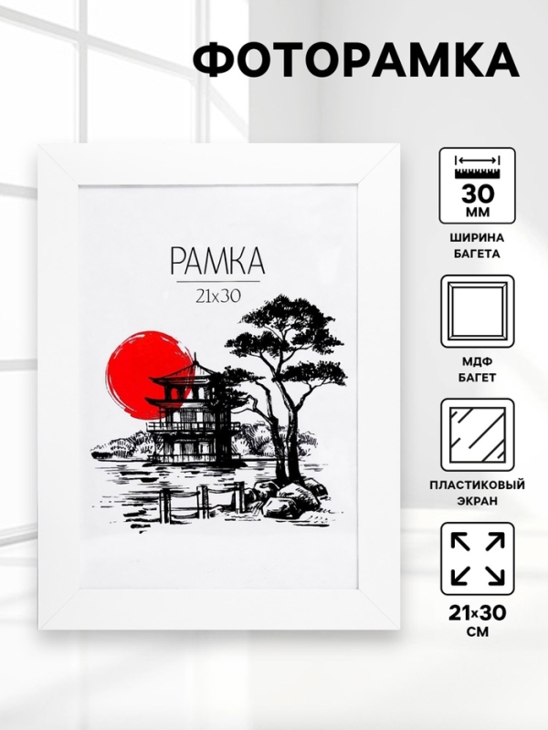Фоторамка МДФ 21х30 см "Trend" белая (пластиковый экран)