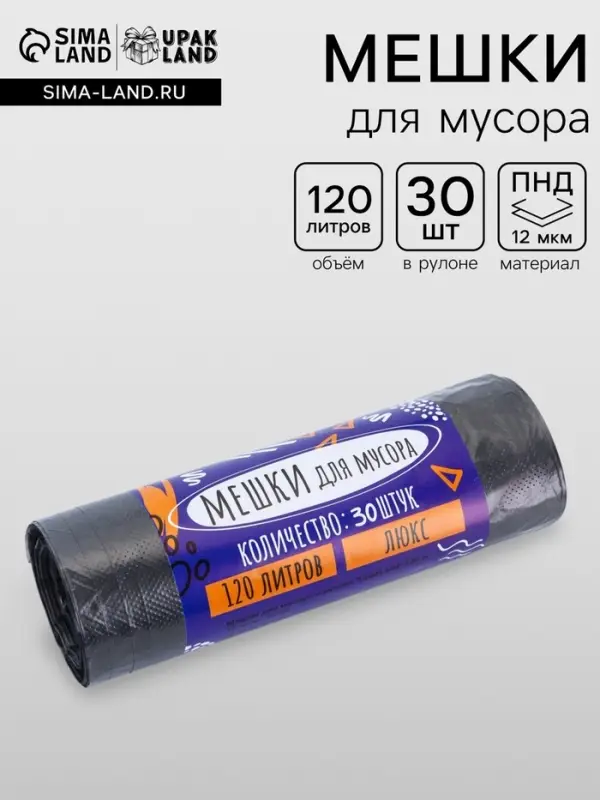 Мешки для мусора 120 л, 12 мкм, ПНД, в рулоне 30 шт., чёрные