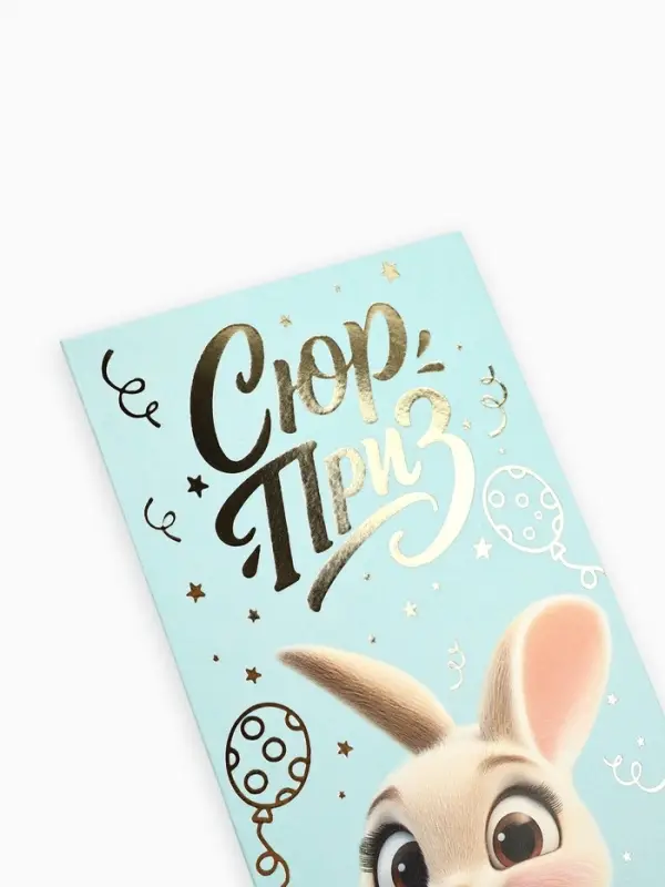 Конверт для денег &laquo;Сюрприз&raquo;, зайчик, тиснение, 16.5&times;8 см