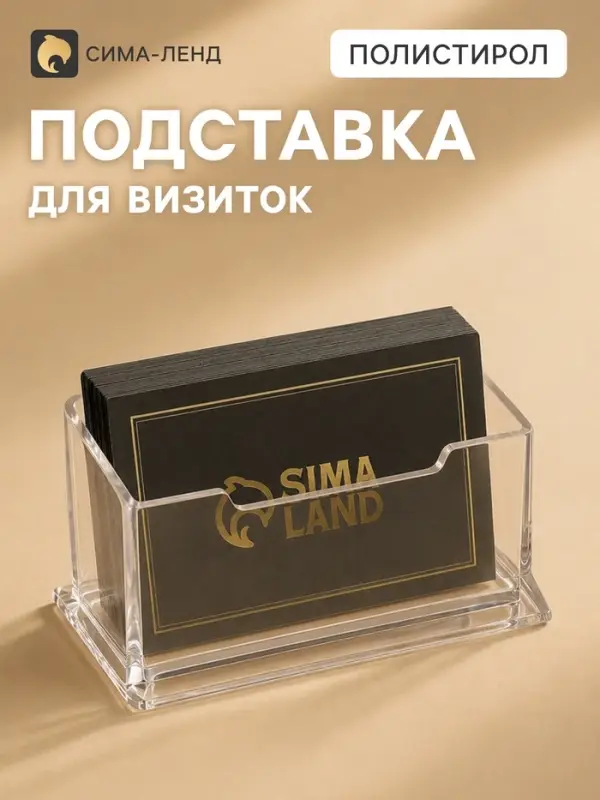 Подставка для визиток, прозрачная