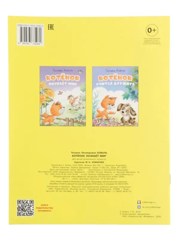 Книга Книга "Котёнок познаёт мир", 16 стр, Коваль Т. Л.