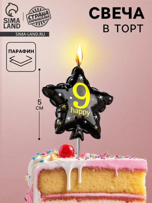 Свеча в торт на шпажке &laquo;Воздушный шарик.Звезда&raquo;, цифра 9, 5.5 см, черная с золотом