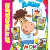 Книга - аппликация &laquo;Буренка Даша. Мои друзья&raquo;, А5, 14 стр.