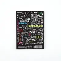 Ежедневник А6, 80 л. "Сленг" Ежедневник А6, 80 л. "Сленг"