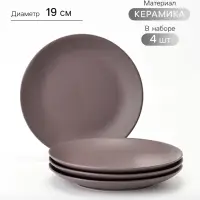 Тарелки Доляна &laquo;Пастель&raquo;, набор 4 шт., d=19 см, керамика, коричневые