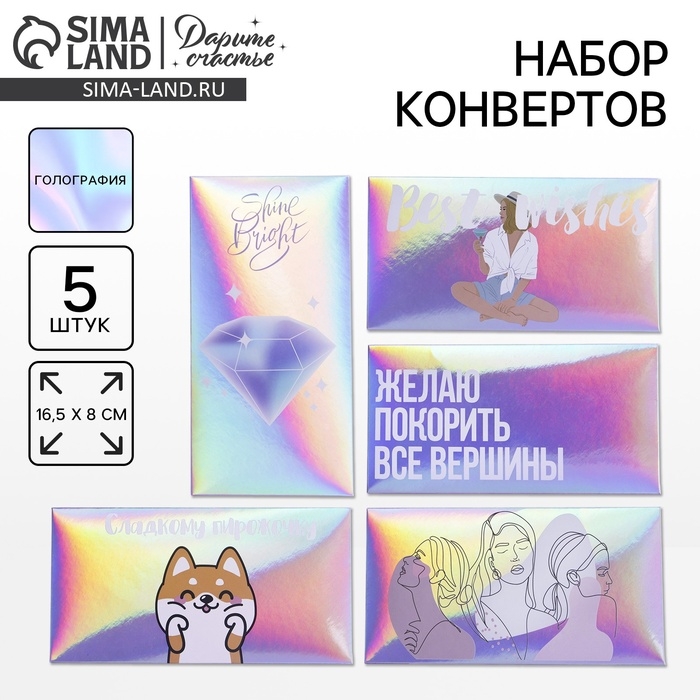 Набор  конвертов для денег «Тебе», голография, 5 шт Набор  конвертов для денег «Тебе», голография, 5 шт