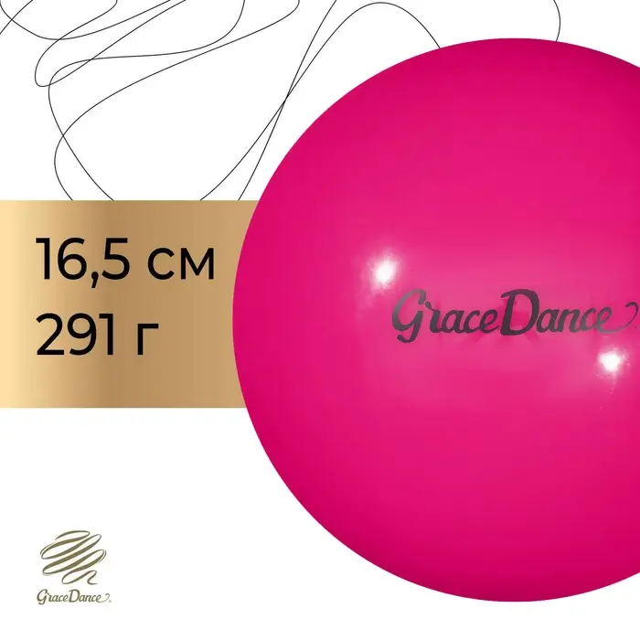 Мяч для художественной гимнастики Grace Dance, d=16.5 см, 280 г, цвет розовый