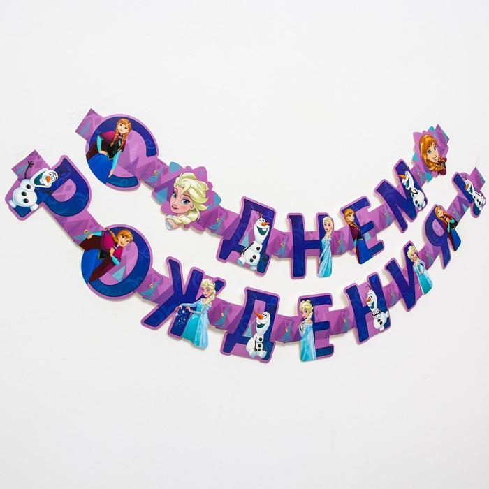 Гирлянда на люверсах Гирлянда на люверсах "С Днем рождения!", длина 235 см, Холодное сердце