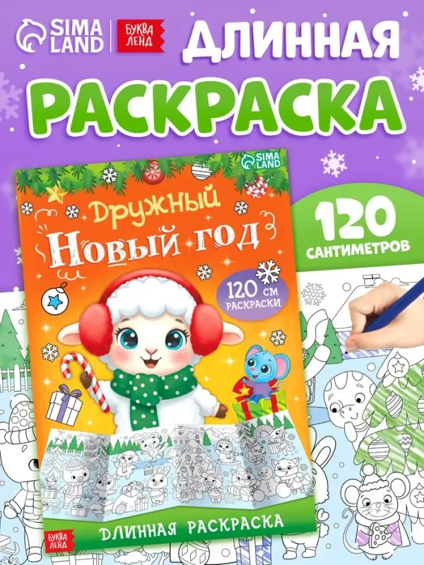 Длинная раскраска &laquo;Дружный Новый год с Овечкой&raquo;, 120 см