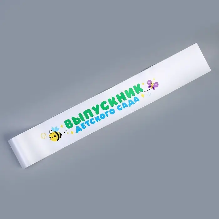 Набор на выпускной «Выпускник детского сада» 4 предмета: лента белая, шарик 3 шт. Набор на выпускной «Выпускник детского сада» 4 предмета: лента белая, шарик 3 шт.