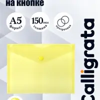 Папка-конверт на кнопке А5, 150 мкм, Calligrata Standard, прозрачная, желтая