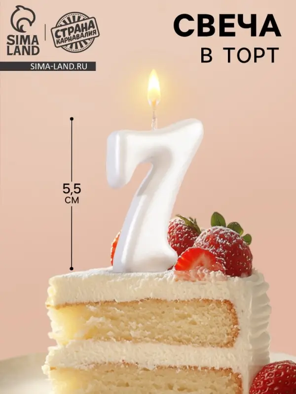 Свеча для торта &laquo;Овал&raquo; цифра 7, большая, жемчужный, 5.5 см