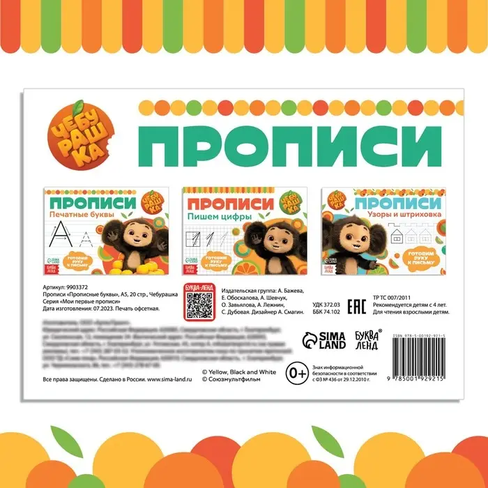 Прописи «Прописные буквы», А5, 20 стр., Чебурашка Прописи «Прописные буквы», А5, 20 стр., Чебурашка