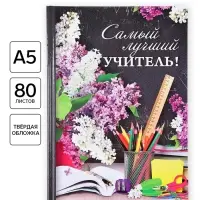 Ежедневник &laquo;Самый лучший учитель&raquo;, твёрдая обложка, формат А5, 80 листов