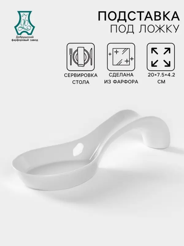 Подставка под ложку Добрушский завод &laquo;Бельё&raquo;, 20 см, фарфор, белая