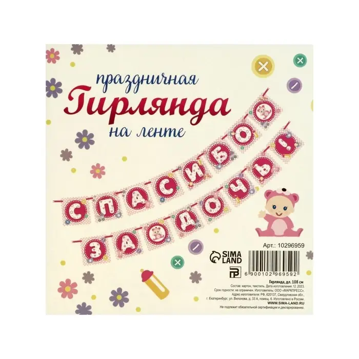 Гирлянда на ленте «Спасибо за дочь!», 215 см Гирлянда на ленте «Спасибо за дочь!», 215 см